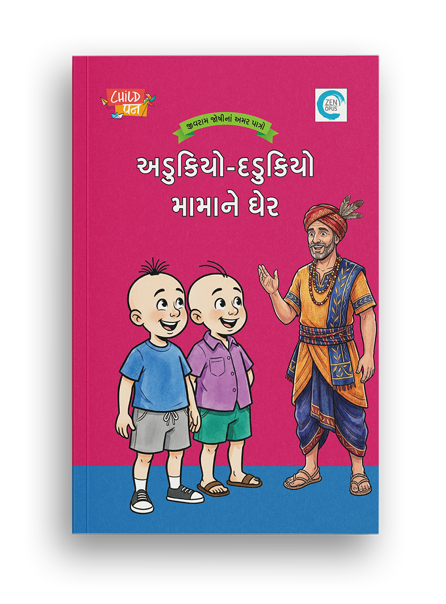 અડુકિયો-દડુકિયો મામાને ઘેર